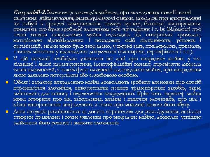 Ситуація. В-2. Злочинець заволодів майном, про яке є досить повні і точні n n