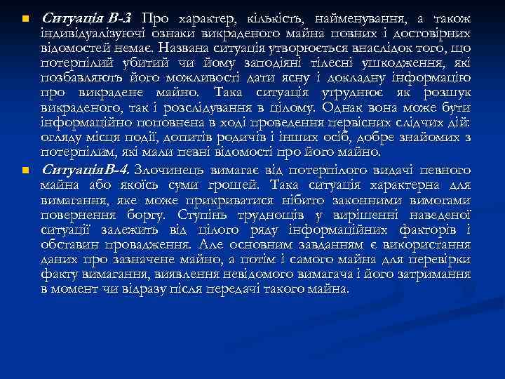 n n Ситуація В-3. Про характер, кількість, найменування, а також індивідуалізуючі ознаки викраденого майна