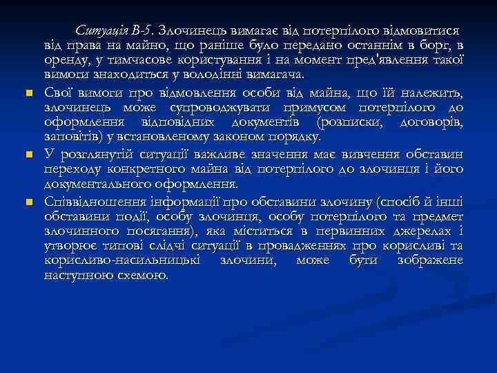 n n n Ситуація В-5. Злочинець вимагає від потерпілого відмовитися від права на майно,