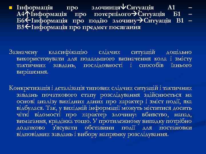 n Інформація про злочинця Ситуація А 1 А 4 Інформація про потерпілого Ситуація Б