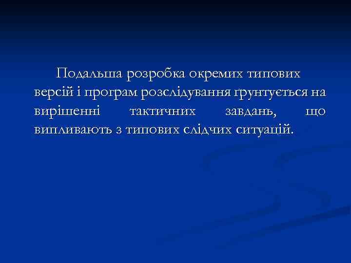 Подальша розробка окремих типових версій і програм розслідування ґрунтується на вирішенні тактичних завдань, що