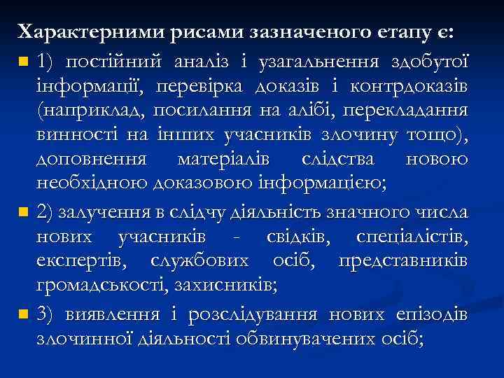Характерними рисами зазначеного етапу є: n 1) постійний аналіз і узагальнення здобутої інформації, перевірка