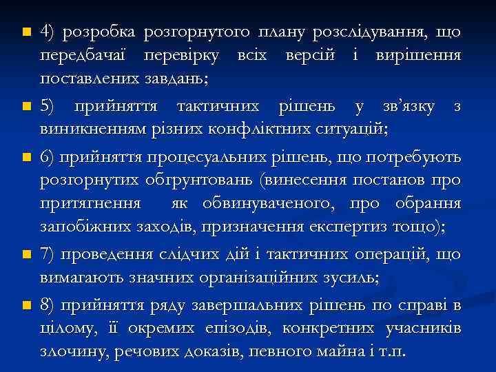 n n n 4) розробка розгорнутого плану розслідування, що передбачаї перевірку всіх версій і