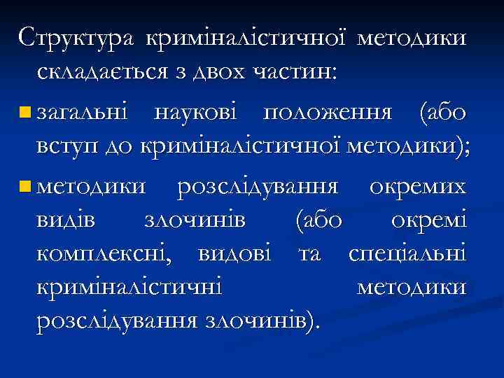 Структура криміналістичної методики складається з двох частин: n загальні наукові положення (або вступ до