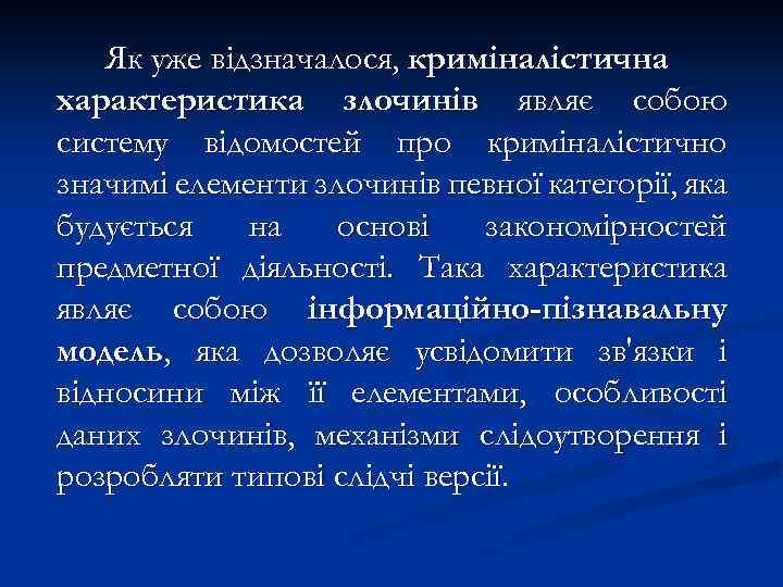 Як уже відзначалося, криміналістична характеристика злочинів являє собою систему відомостей про криміналістично значимі елементи