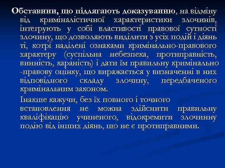 Обставини, що підлягають доказуванню, на відміну від криміналістичної характеристики злочинів, інтегрують у собі властивості