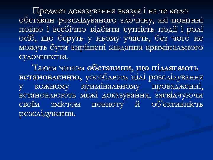 Предмет доказування вказує і на те коло обставин розслідуваного злочину, які повинні повно і