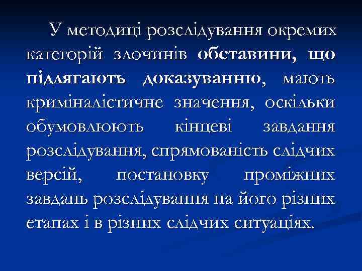 У методиці розслідування окремих категорій злочинів обставини, що підлягають доказуванню, мають криміналістичне значення, оскільки