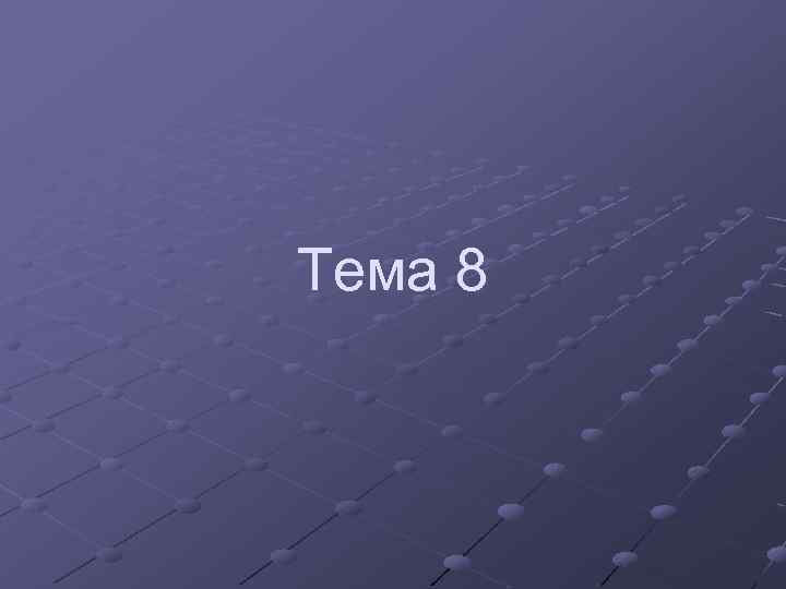 Тема 8 