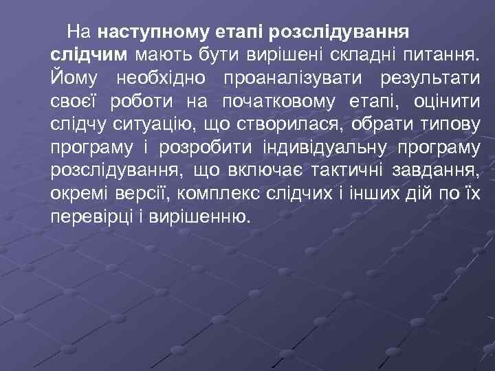 На наступному етапі розслідування слідчим мають бути вирішені складні питання. Йому необхідно проаналізувати результати