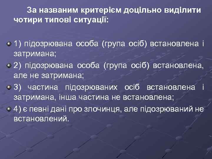 За названим критерієм доцільно виділити чотири типові ситуації: 1) підозрювана особа (група осіб) встановлена