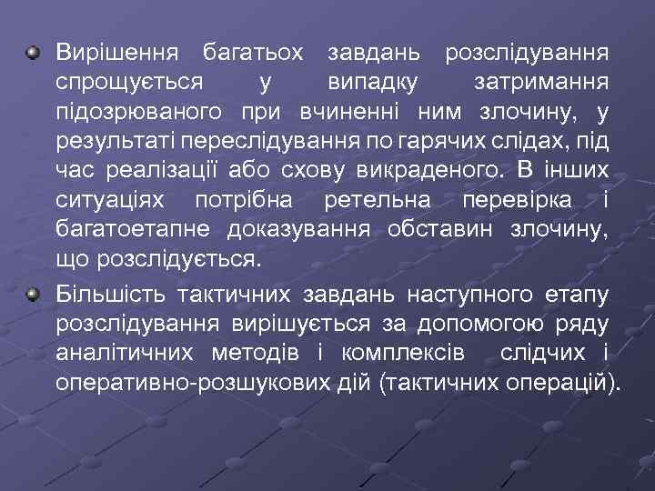 Вирішення багатьох завдань розслідування спрощується у випадку затримання підозрюваного при вчиненні ним злочину, у
