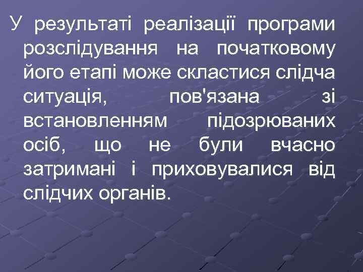 У результаті реалізації програми розслідування на початковому його етапі може скластися слідча ситуація, пов'язана