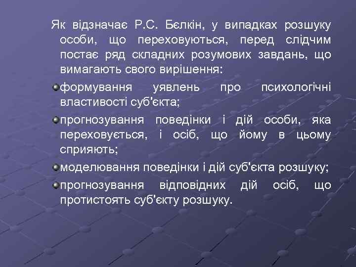 Як відзначає Р. С. Бєлкін, у випадках розшуку особи, що переховуються, перед слідчим постає