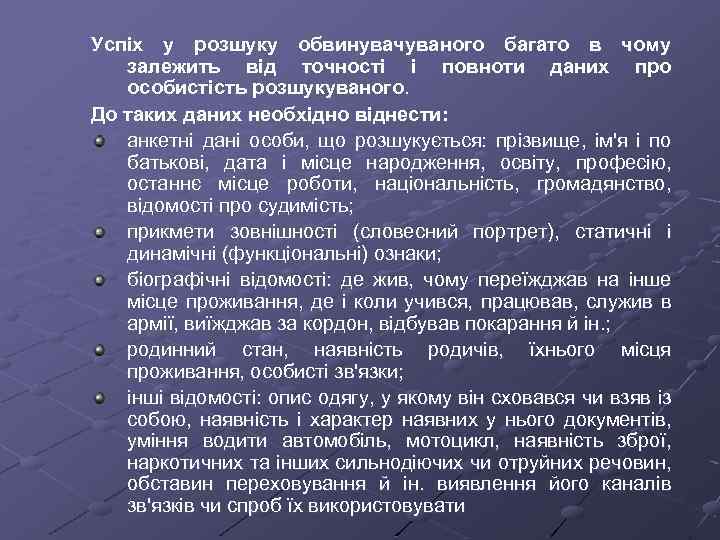 Успіх у розшуку обвинувачуваного багато в чому залежить від точності і повноти даних про