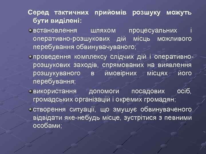 Серед тактичних прийомів розшуку можуть бути виділені: встановлення шляхом процесуальних і оперативно-розшукових дій місць