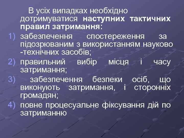 1) 2) 3) 4) В усіх випадках необхідно дотримуватися наступних тактичних правил затримання: забезпечення