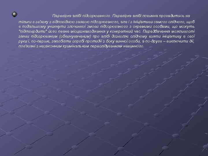 Перевірка алібі підозрюваного. Перевірка алібі повинна провадитись не тільки в зв'язку з відповідною заявою