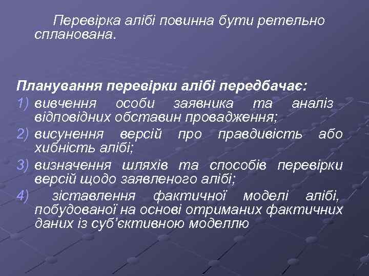 Перевірка алібі повинна бути ретельно спланована. Планування перевірки алібі передбачає: 1) вивчення особи заявника