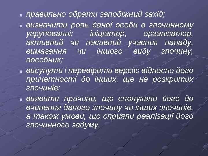 n n правильно обрати запобіжний захід; визначити роль даної особи в злочинному угрупованні: ініціатор,