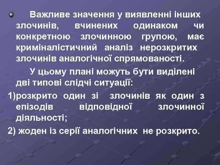 Важливе значення у виявленні інших злочинів, вчинених одинаком чи конкретною злочинною групою, має криміналістичний