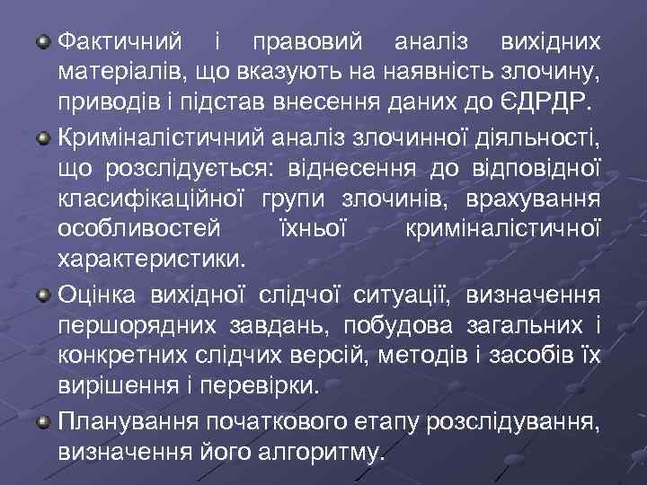 Фактичний і правовий аналіз вихідних матеріалів, що вказують на наявність злочину, приводів і підстав