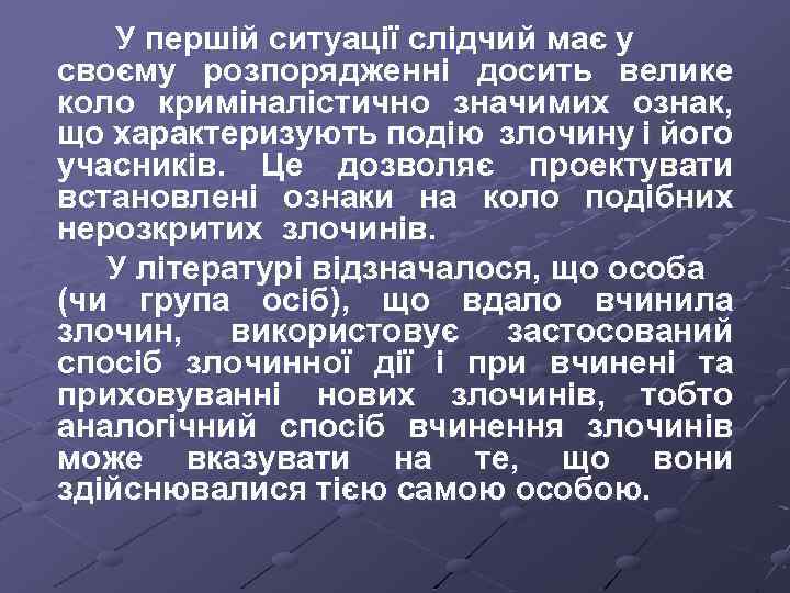 У першій ситуації слідчий має у своєму розпорядженні досить велике коло криміналістично значимих ознак,