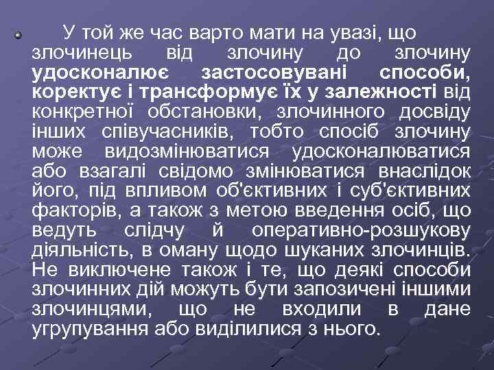 У той же час варто мати на увазі, що злочинець від злочину до злочину