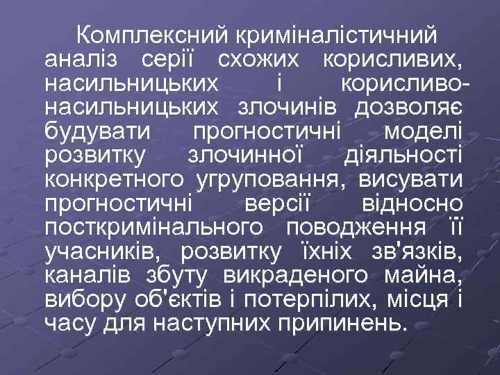 Комплексний криміналістичний аналіз серії схожих корисливих, насильницьких і корисливонасильницьких злочинів дозволяє будувати прогностичні моделі