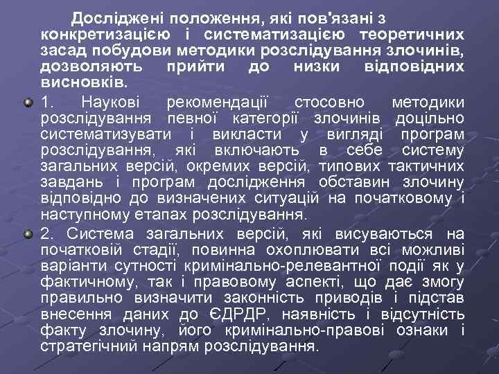 Досліджені положення, які пов'язані з конкретизацією і систематизацією теоретичних засад побудови методики розслідування злочинів,