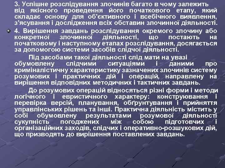 3. Успішне розслідування злочинів багато в чому залежить від якісного проведення його початкового етапу,