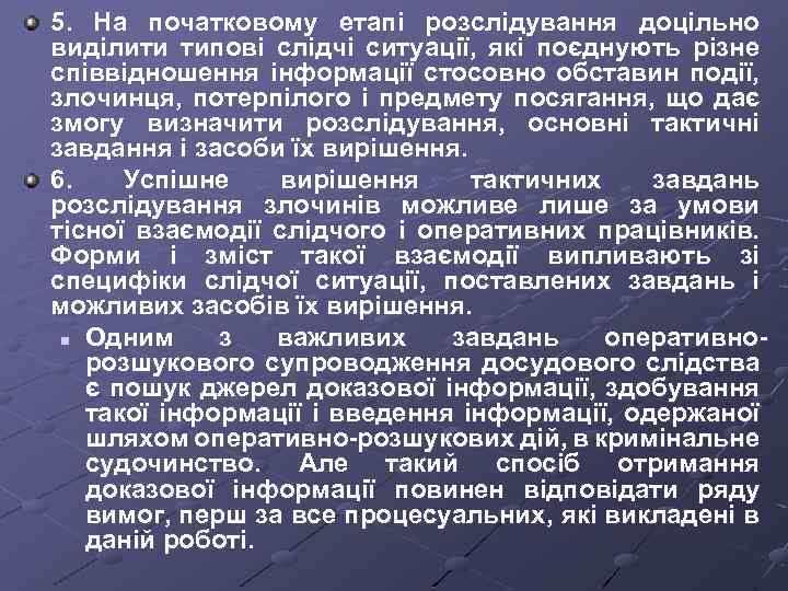 5. На початковому етапі розслідування доцільно виділити типові слідчі ситуації, які поєднують різне співвідношення