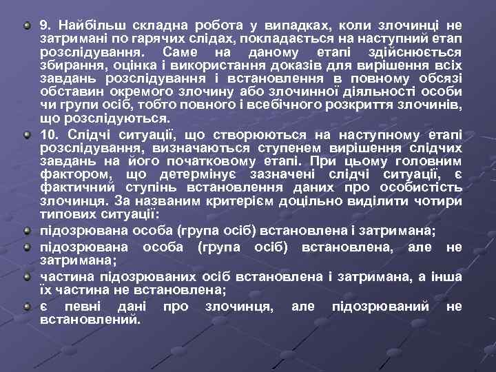 9. Найбільш складна робота у випадках, коли злочинці не затримані по гарячих слідах, покладається
