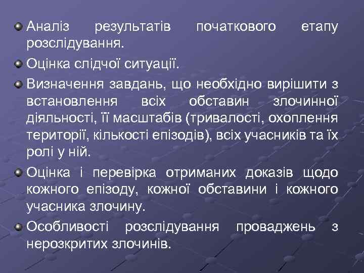 Аналіз результатів початкового етапу розслідування. Оцінка слідчої ситуації. Визначення завдань, що необхідно вирішити з