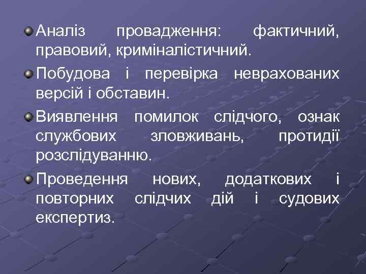 Аналіз провадження: фактичний, правовий, криміналістичний. Побудова і перевірка неврахованих версій і обставин. Виявлення помилок