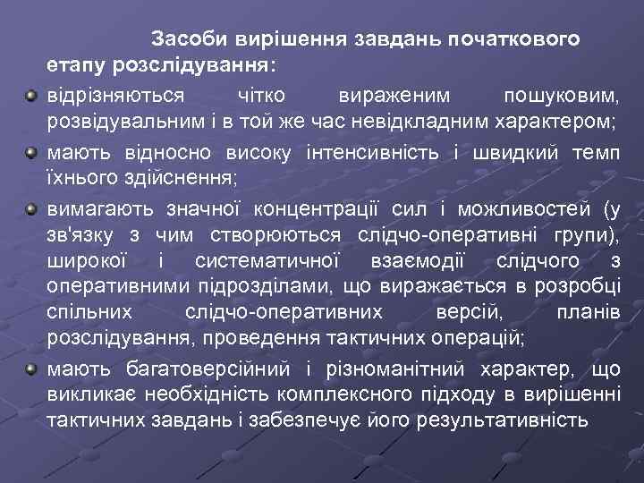 Засоби вирішення завдань початкового етапу розслідування: відрізняються чітко вираженим пошуковим, розвідувальним і в той