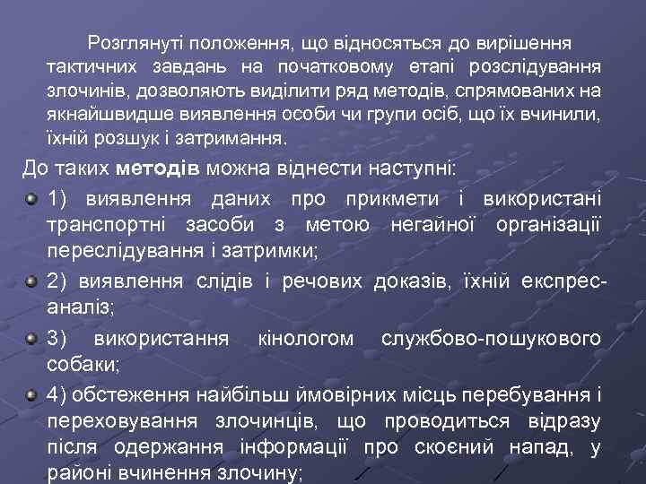 Розглянуті положення, що відносяться до вирішення тактичних завдань на початковому етапі розслідування злочинів, дозволяють