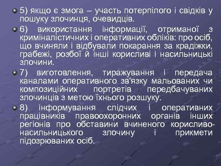 5) якщо є змога – участь потерпілого і свідків у пошуку злочинця, очевидців. 6)