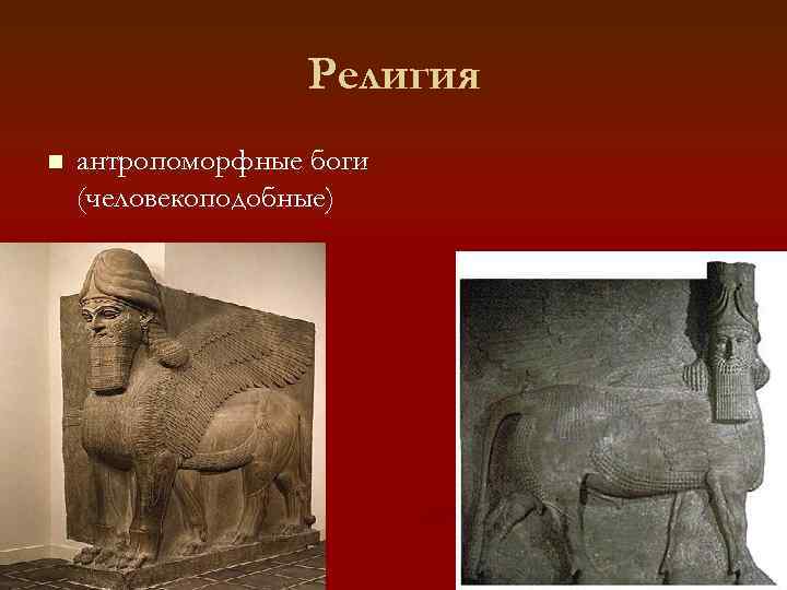 Религия n антропоморфные боги (человекоподобные) 