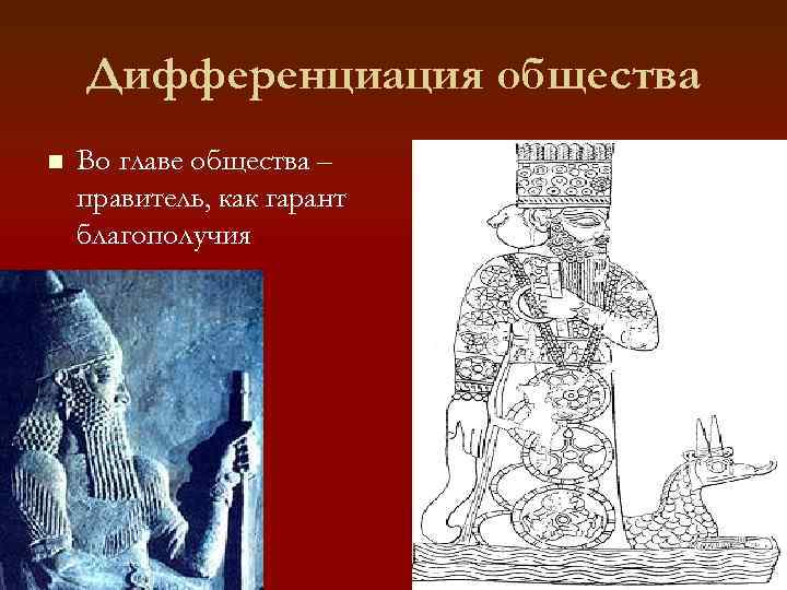 Дифференциация общества n Во главе общества – правитель, как гарант благополучия 