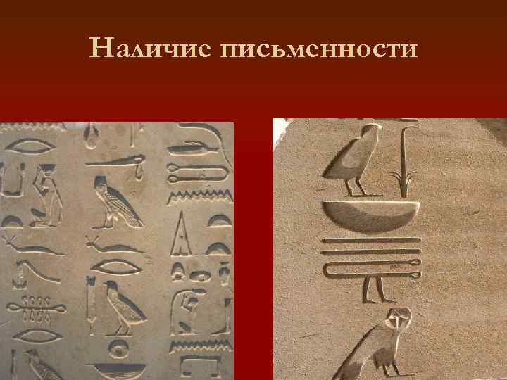 Наличие письменности 