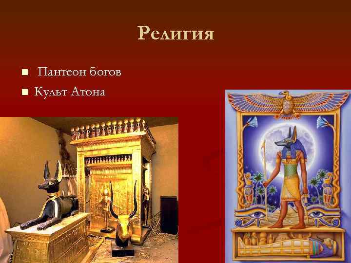 Религия n n Пантеон богов Культ Атона 