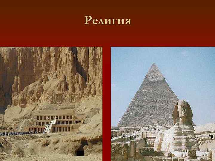 Религия 