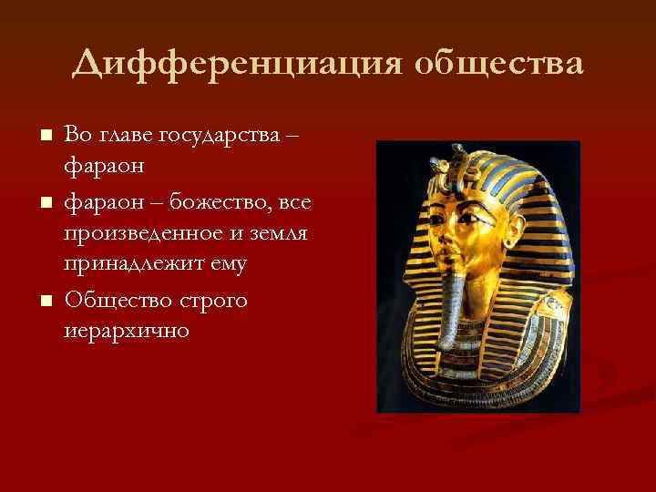 Дифференциация общества n n n Во главе государства – фараон – божество, все произведенное