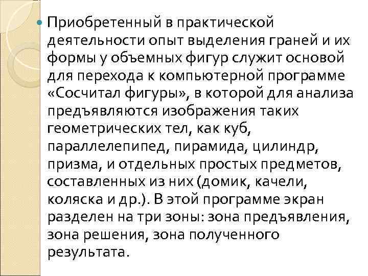  Приобретенный в практической деятельности опыт выделения граней и их формы у объемных фигур