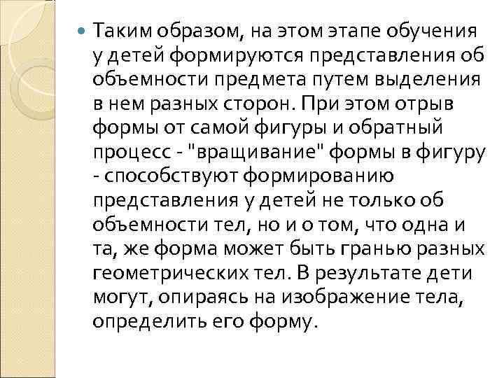  Таким образом, на этом этапе обучения у детей формируются представления об объемности предмета