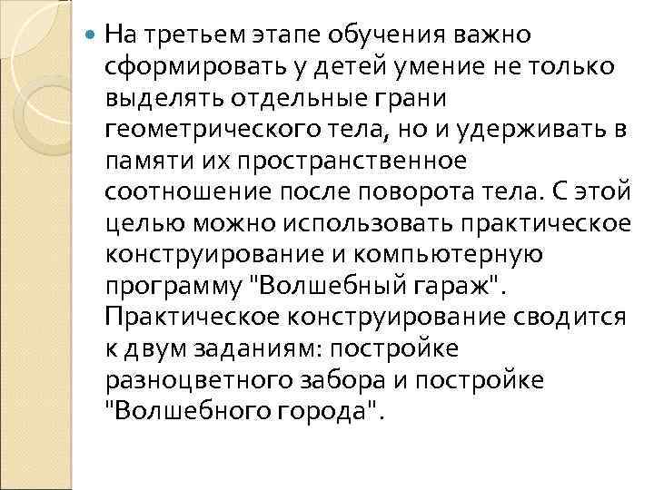  На третьем этапе обучения важно сформировать у детей умение не только выделять отдельные
