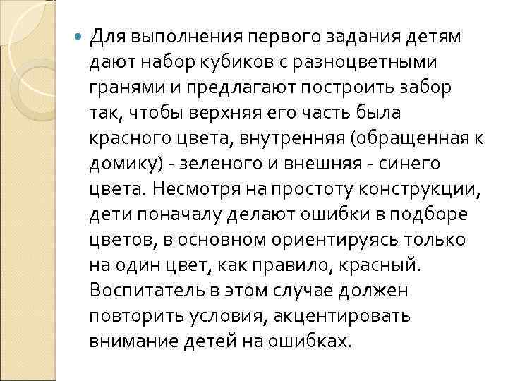  Для выполнения первого задания детям дают набор кубиков с разноцветными гранями и предлагают