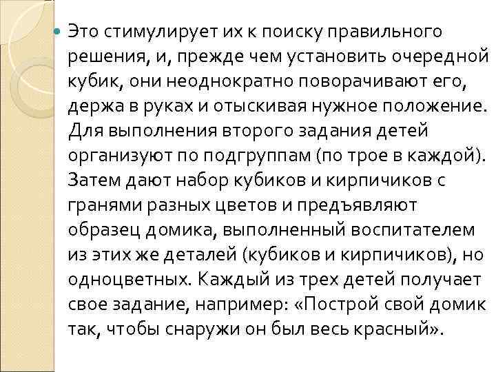  Это стимулирует их к поиску правильного решения, и, прежде чем установить очередной кубик,