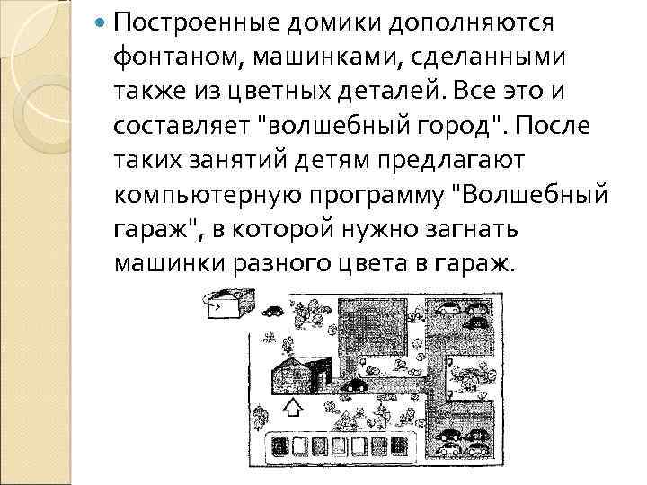  Построенные домики дополняются фонтаном, машинками, сделанными также из цветных деталей. Все это и